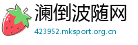 澜倒波随网